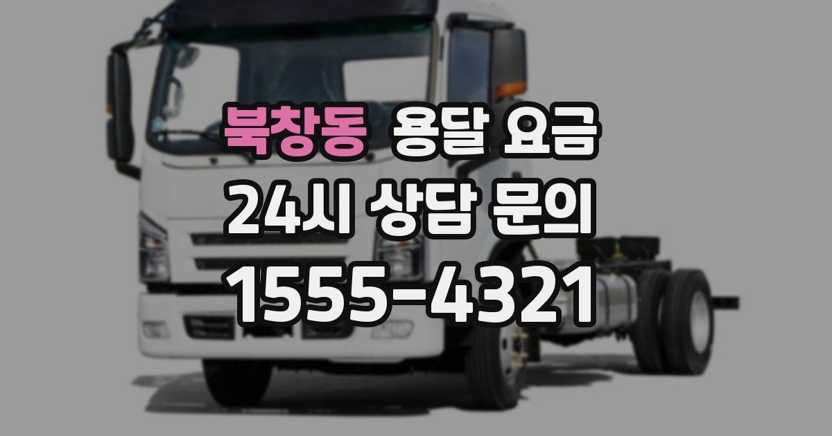 북창동 용달 요금