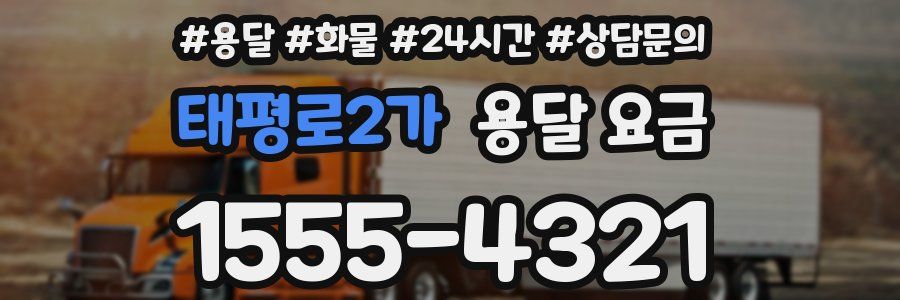 태평로2가 용달 요금