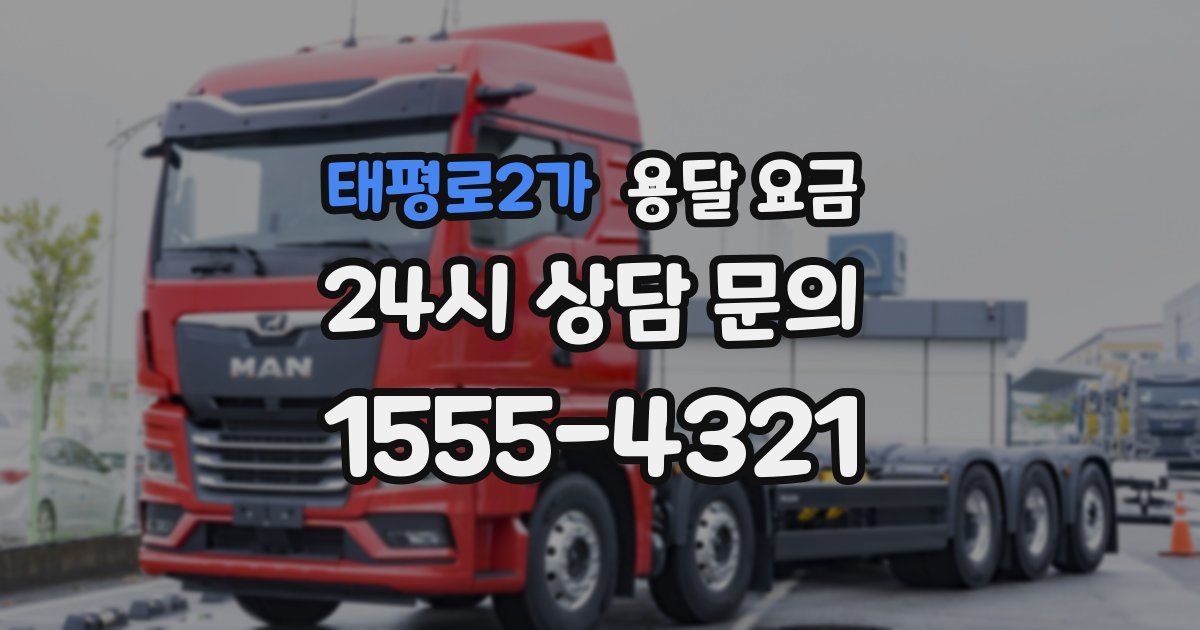 태평로2가 용달 요금