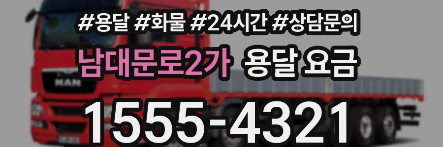 남대문로2가 용달 요금