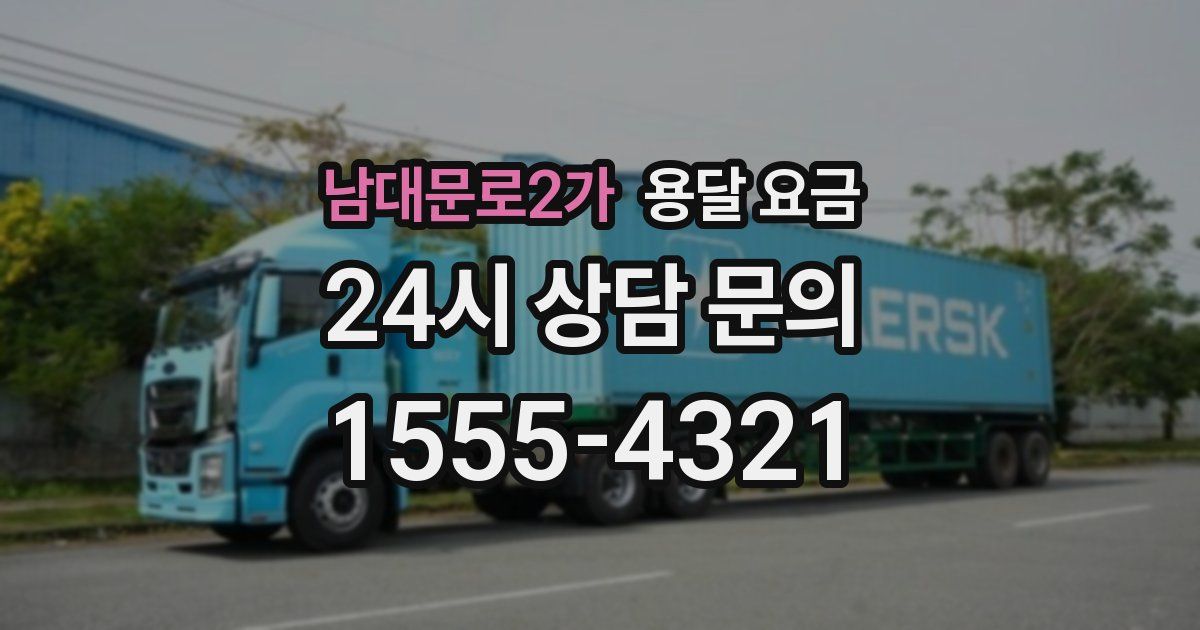 남대문로2가 용달 요금