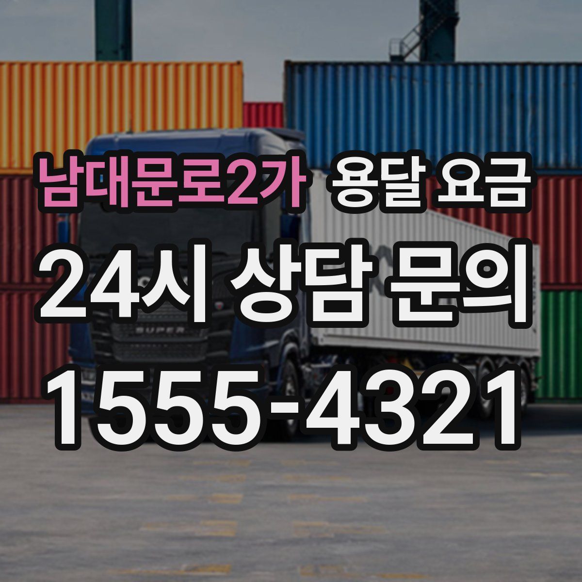 남대문로2가 용달 요금