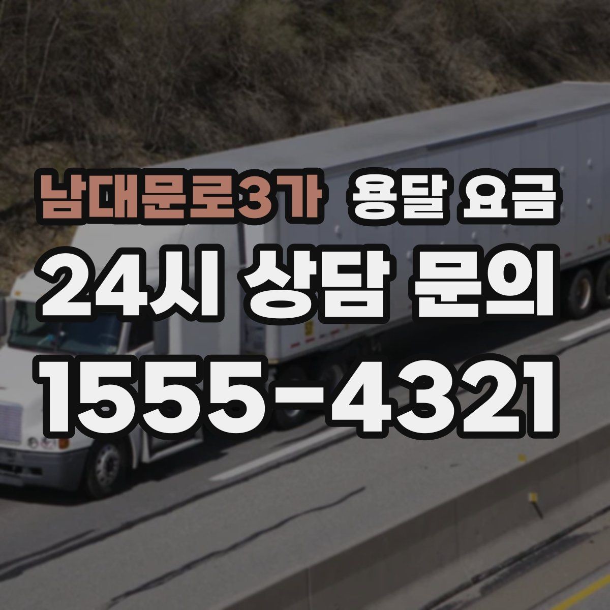 남대문로3가 용달 요금 반포장과 일반 용달 차이