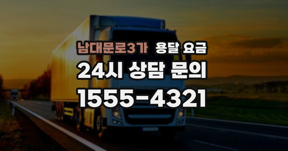 남대문로3가 용달 요금