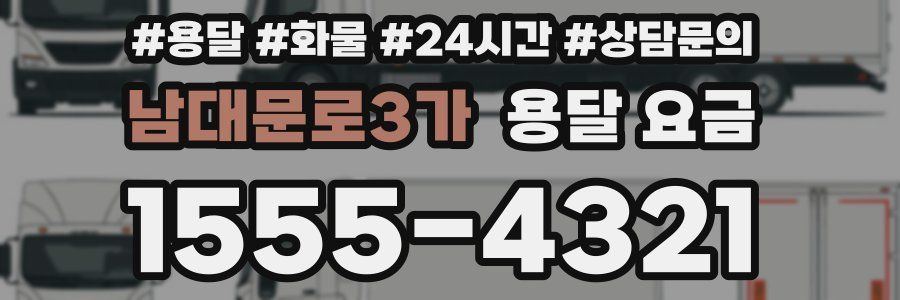 남대문로3가 용달 요금