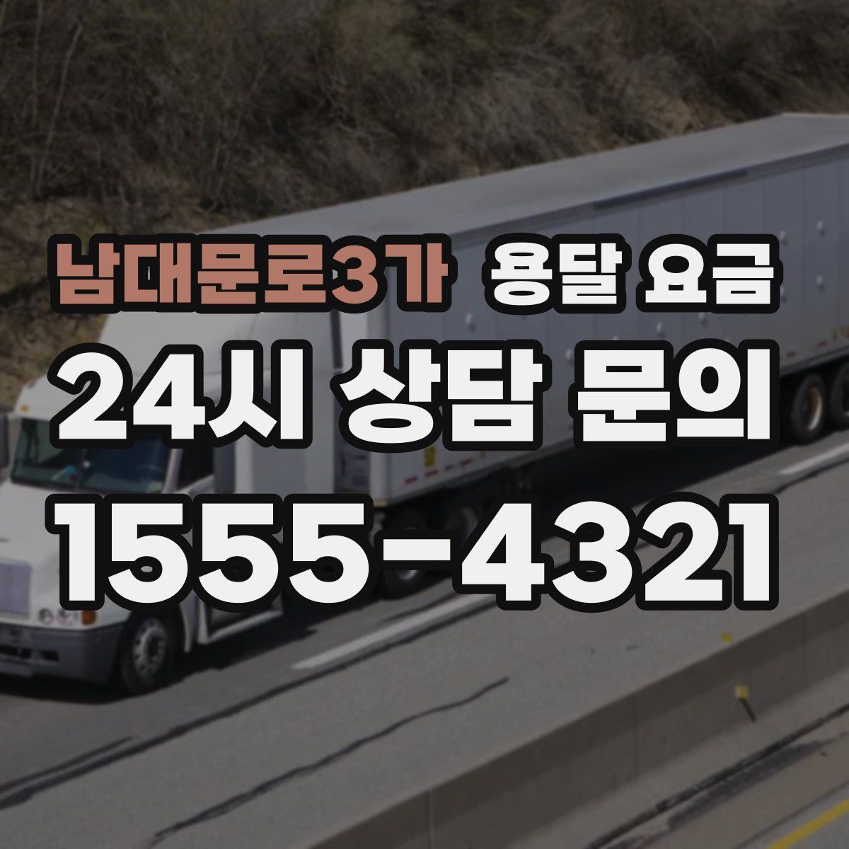 남대문로3가 용달 요금