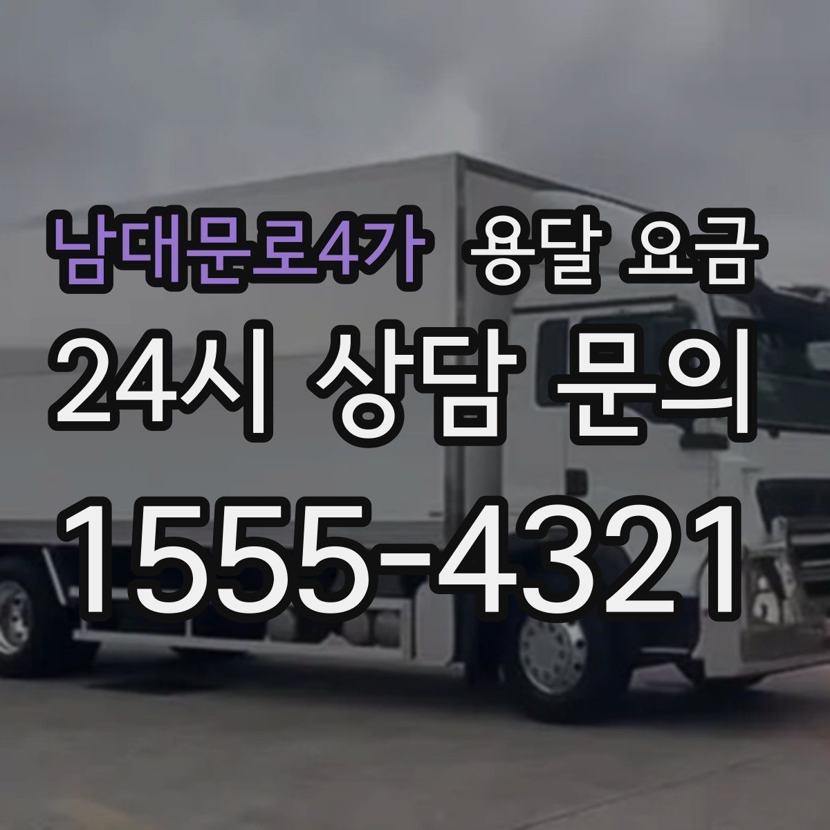 남대문로4가 용달 요금 차량 진입 가능 여부 체크