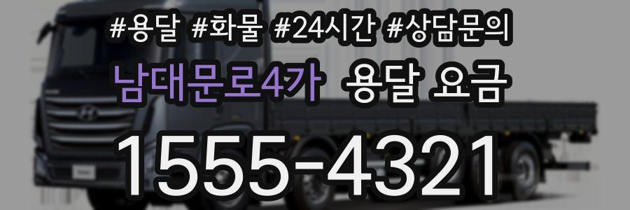 남대문로4가 용달 요금