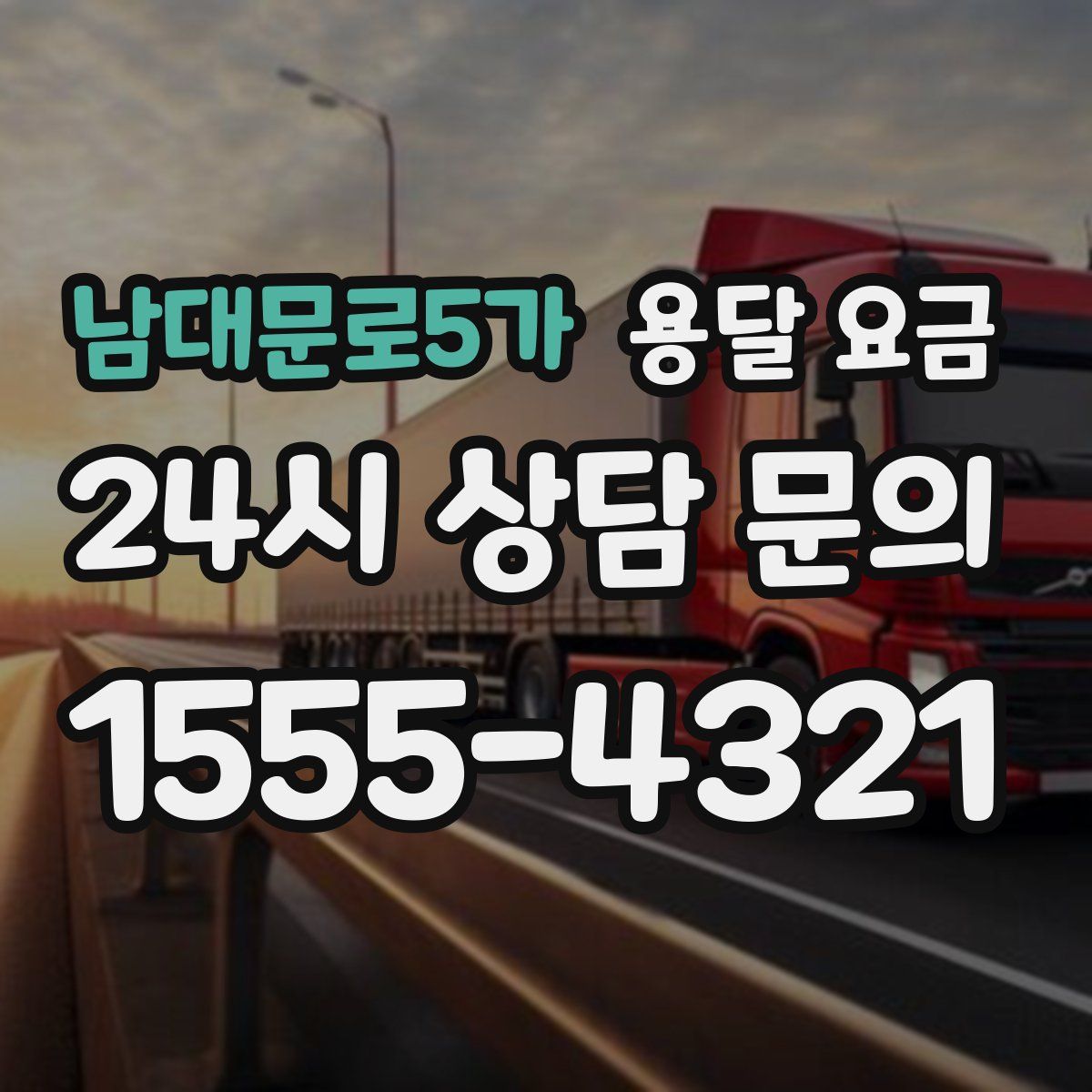 남대문로5가 용달 요금