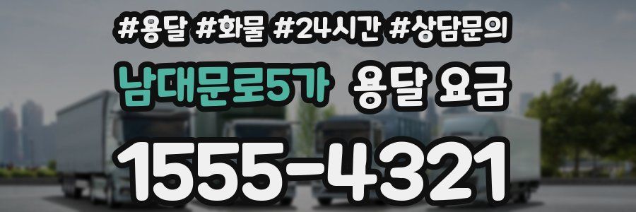 남대문로5가 용달 요금