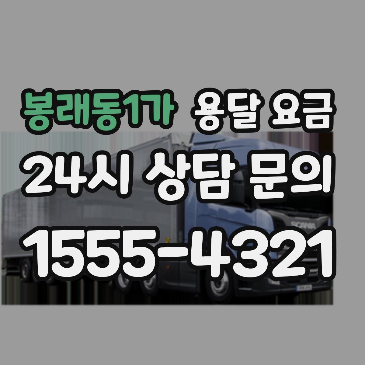 봉래동1가 용달 요금