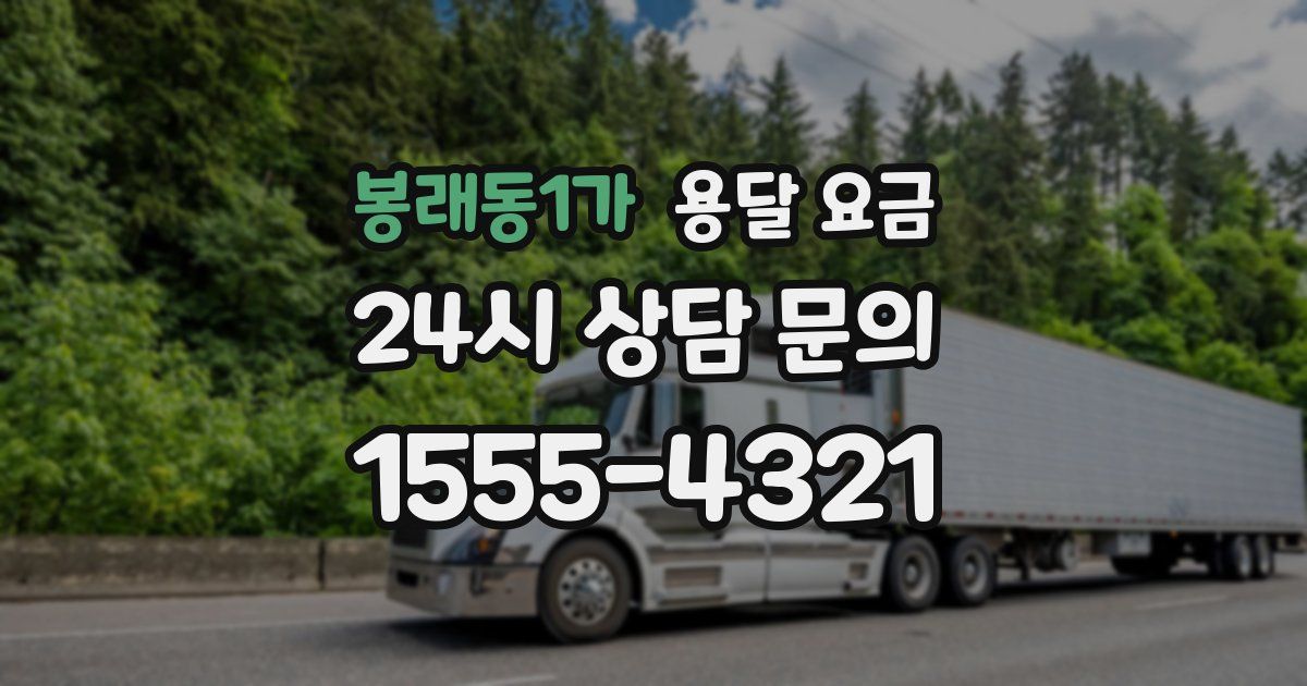 봉래동1가 용달 요금