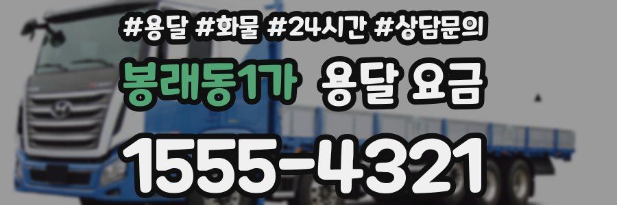 봉래동1가 용달 요금