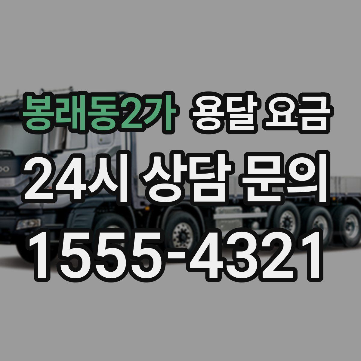 봉래동2가 용달 요금