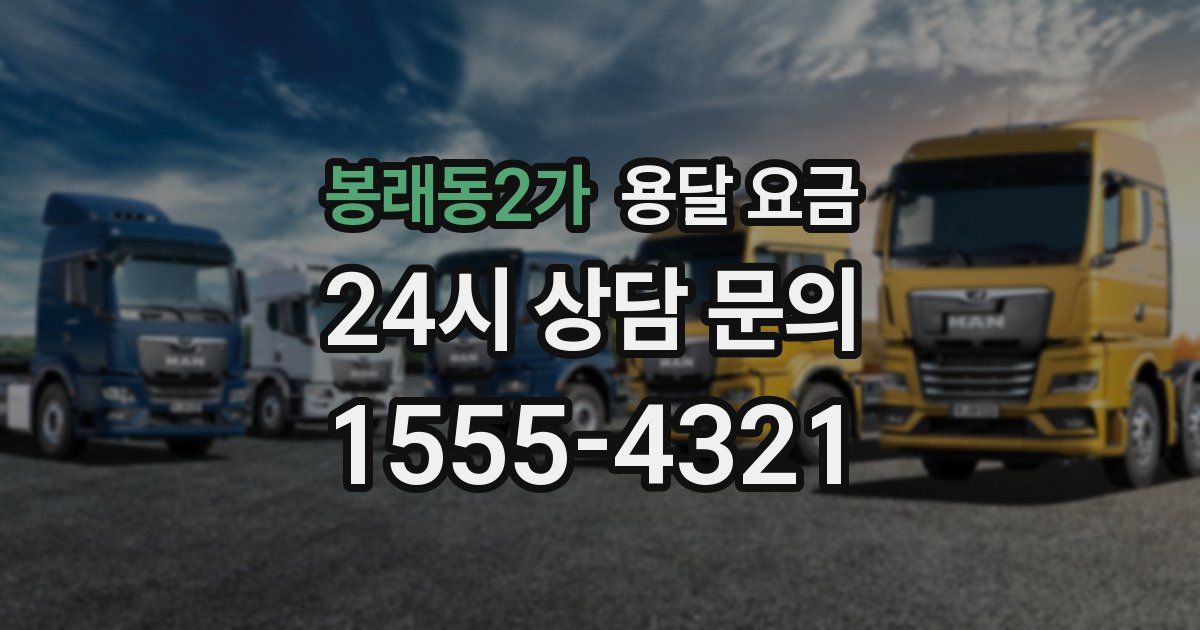 봉래동2가 용달 요금