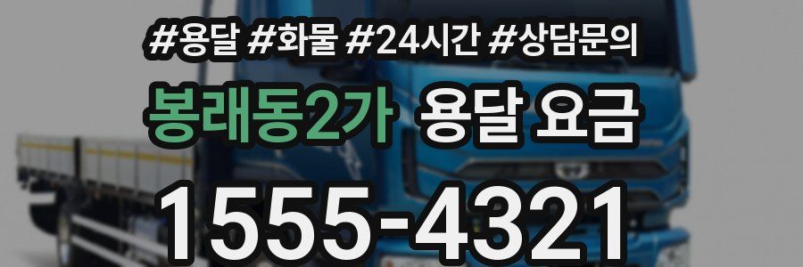 봉래동2가 용달 요금