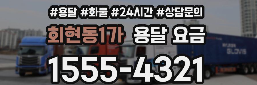 회현동1가 용달 요금