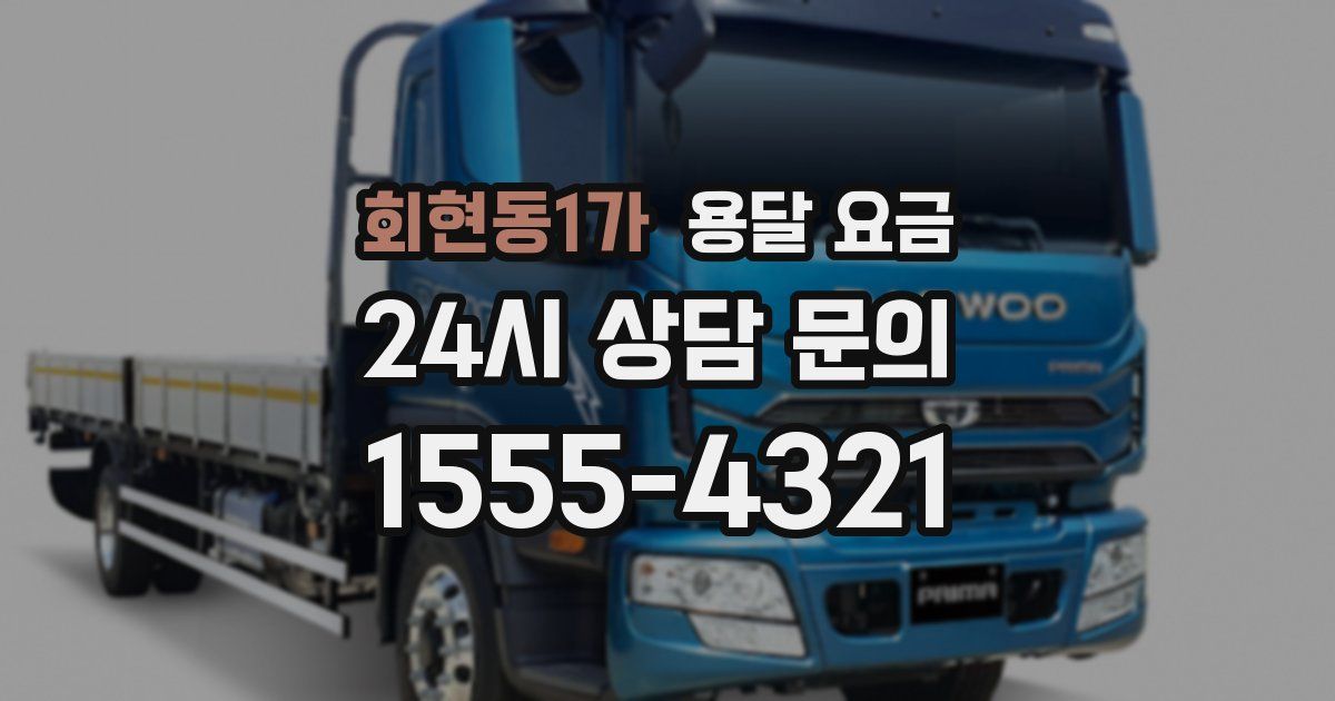 회현동1가 용달 요금