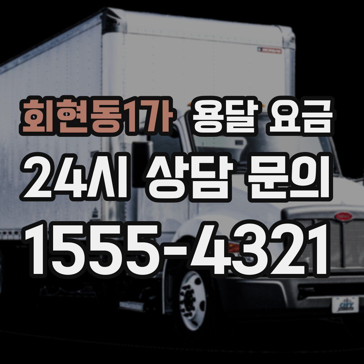 회현동1가 용달 요금