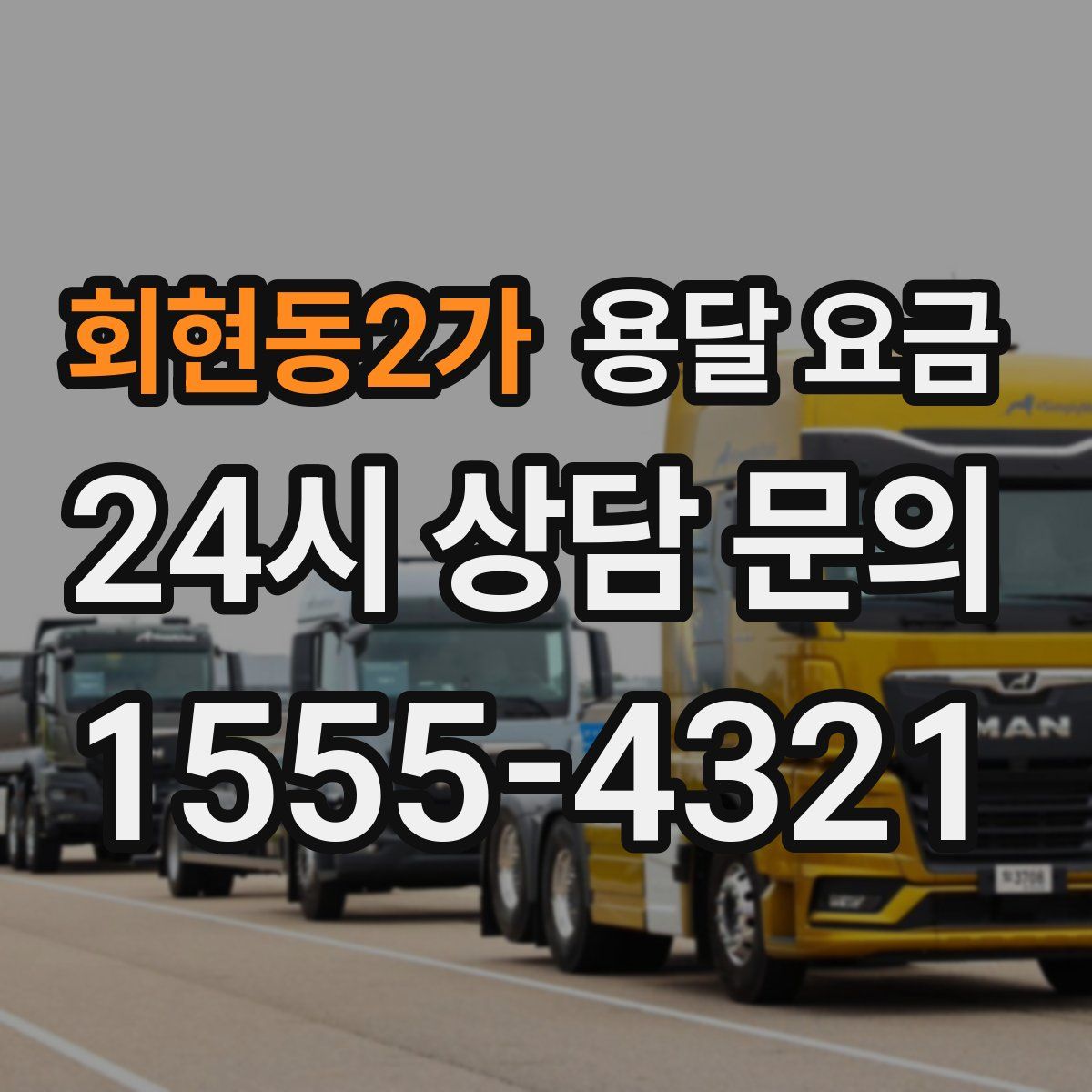 회현동2가 용달 요금