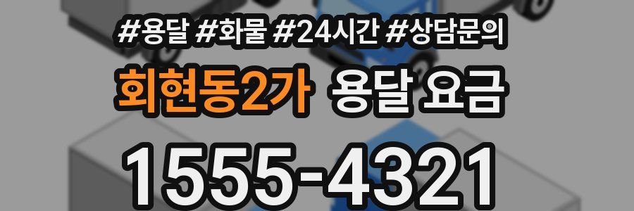 회현동2가 용달 요금