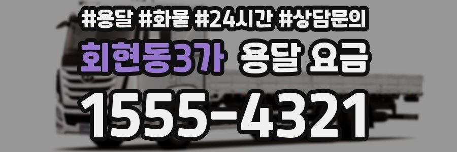 회현동3가 용달 요금