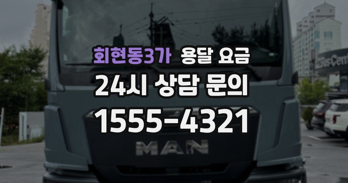 회현동3가 용달 요금