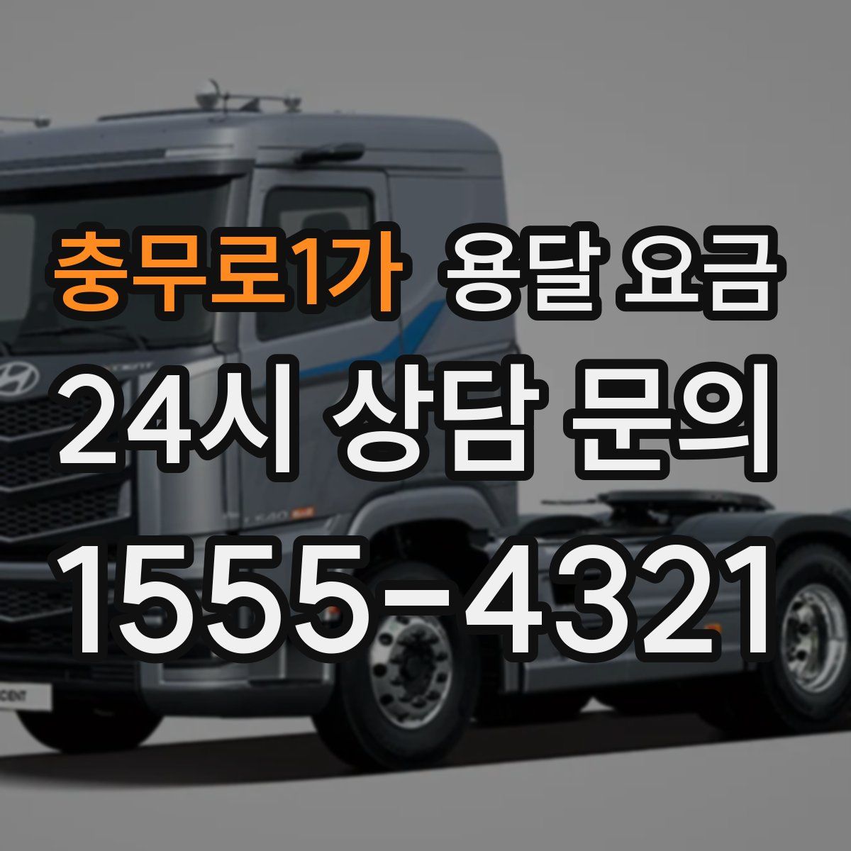 충무로1가 용달 요금