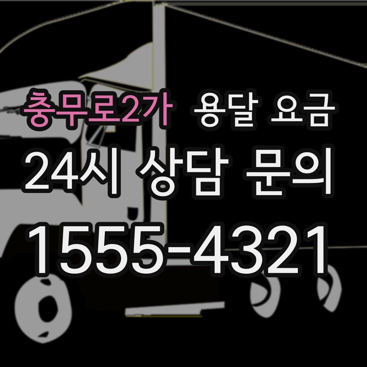충무로2가 용달 요금 거리 외에 중요한 요소들 정리