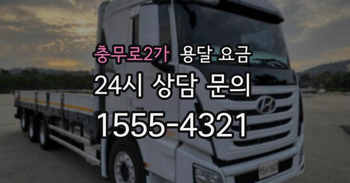 충무로2가 용달 요금