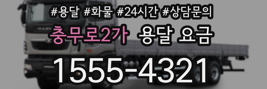 충무로2가 용달 요금