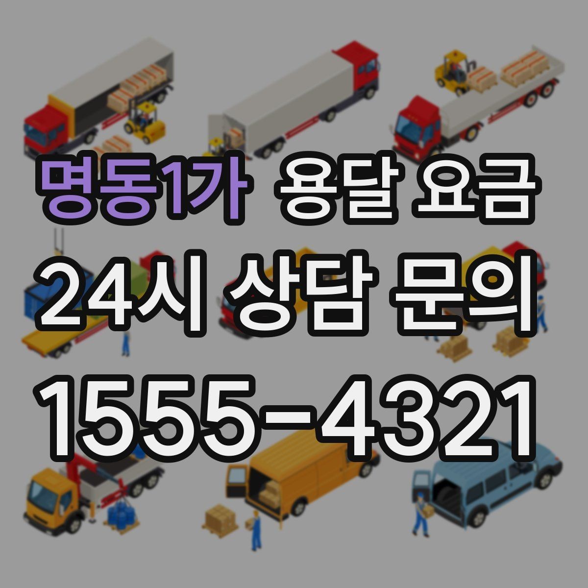 명동1가 용달 요금 급하게 이용할 때 주의할 점