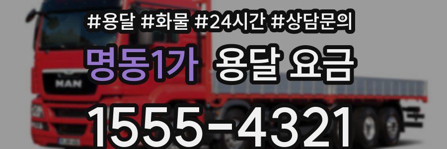 명동1가 용달 요금