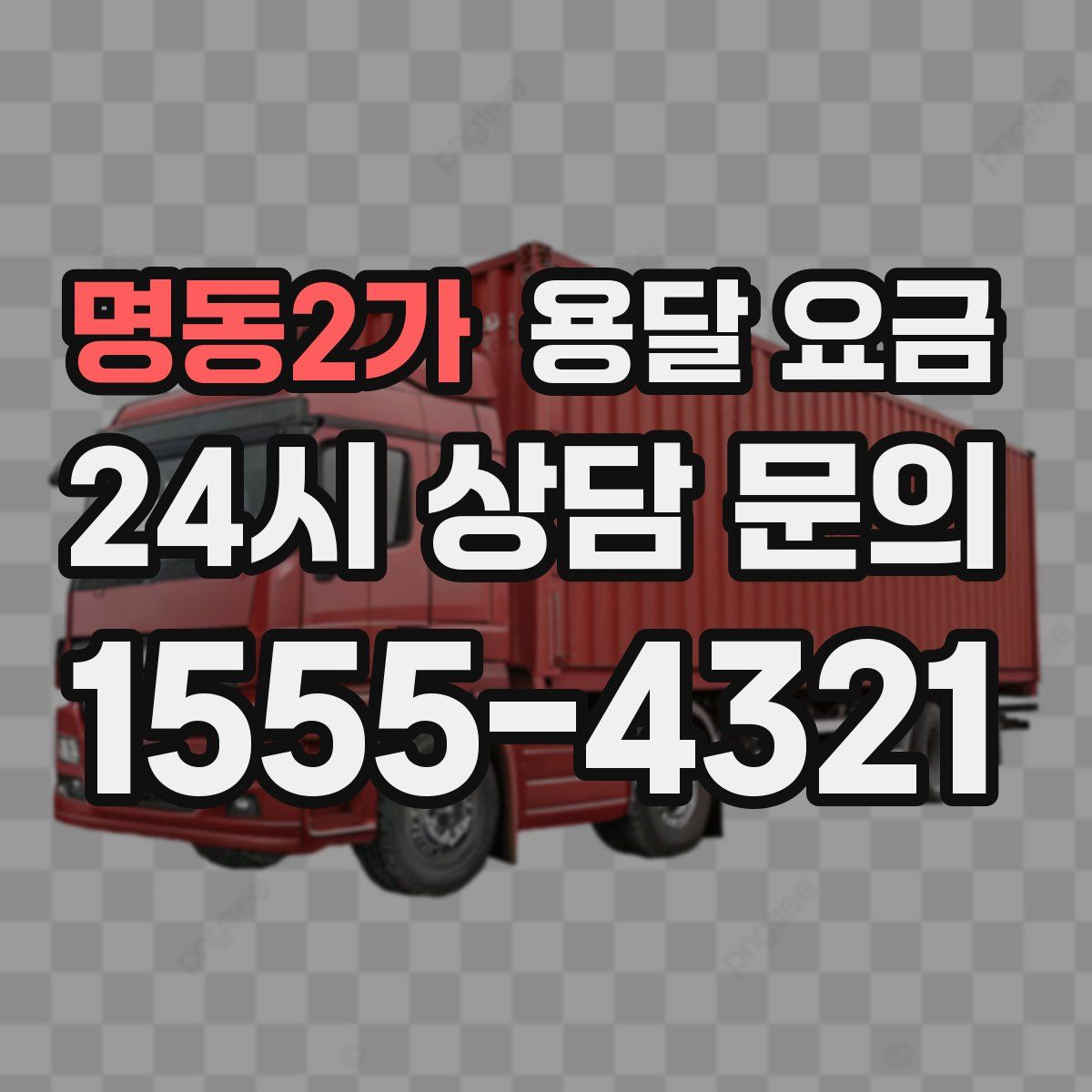 명동2가 용달 요금