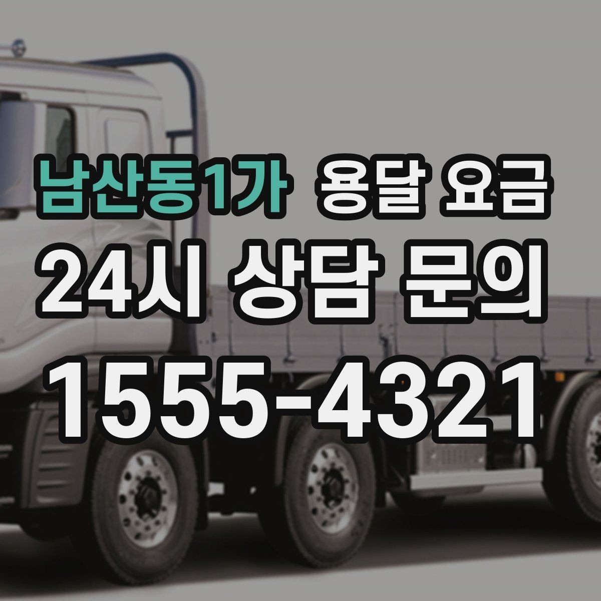 남산동1가 용달 요금 단순 운송과 작업 포함 차이