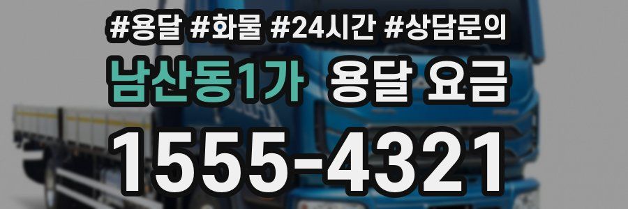 남산동1가 용달 요금