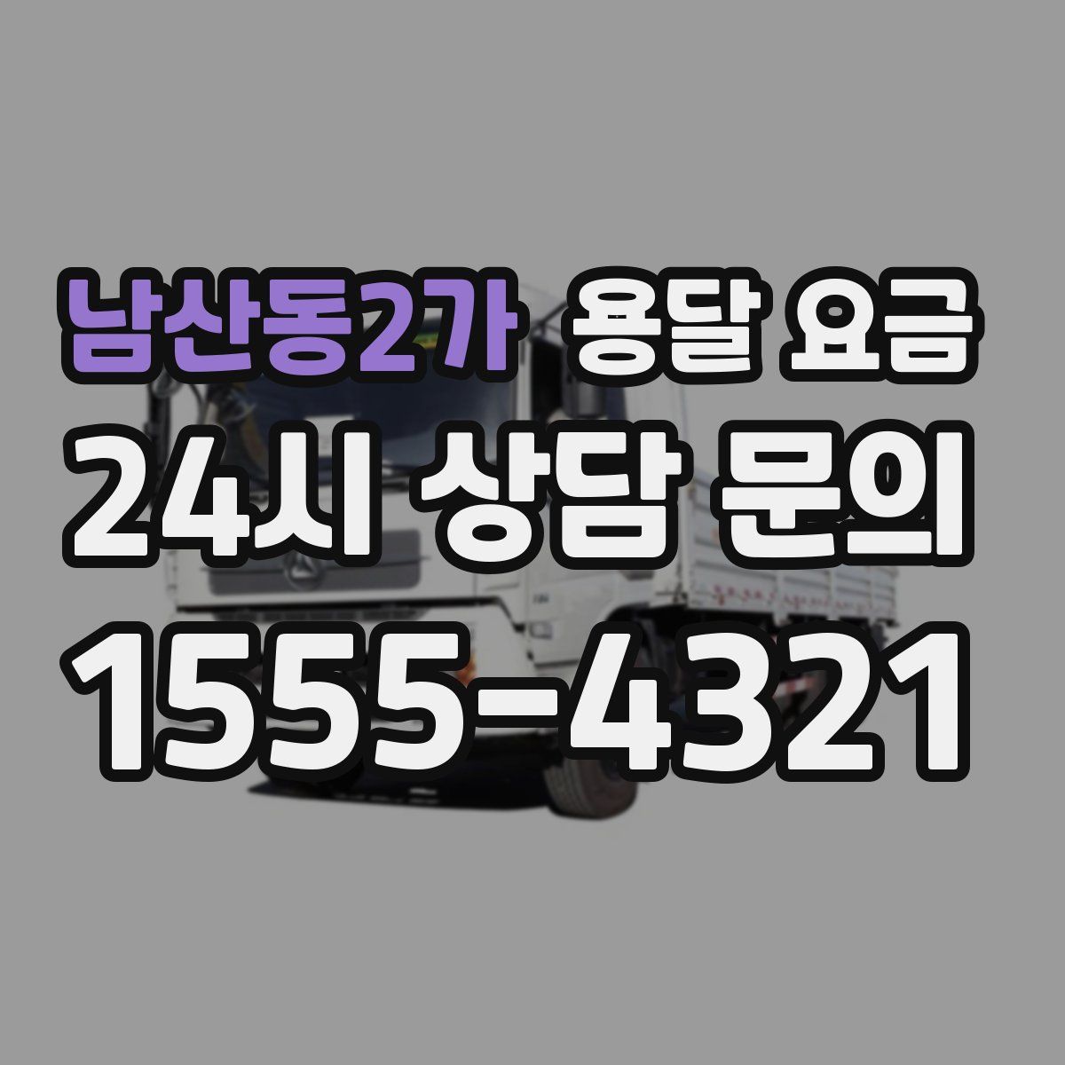 남산동2가 용달 요금