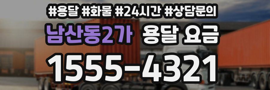 남산동2가 용달 요금