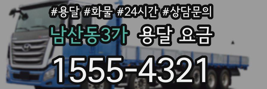 남산동3가 용달 요금