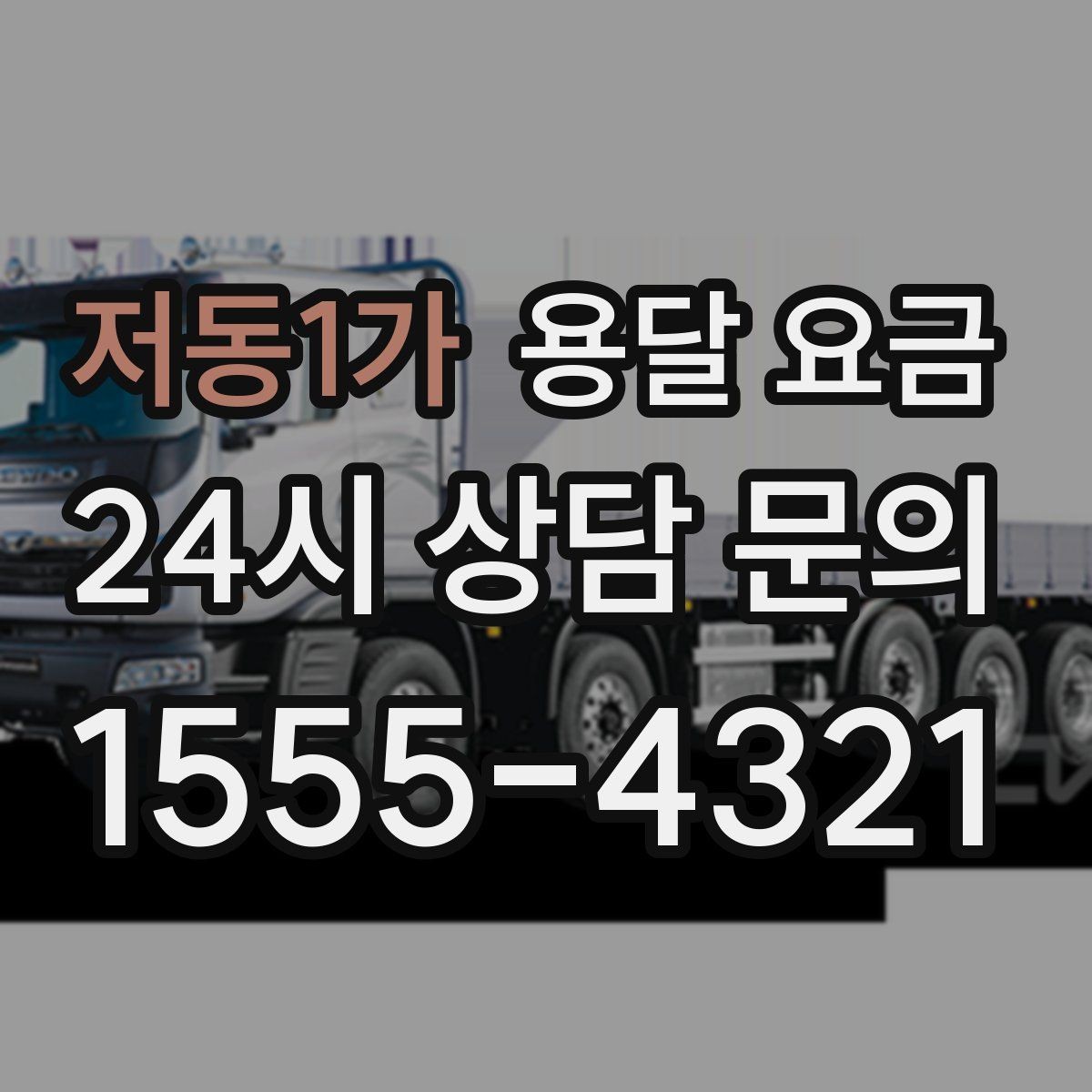 저동1가 용달 요금 싸게 이용하려면 알아야 할 핵심 포인트