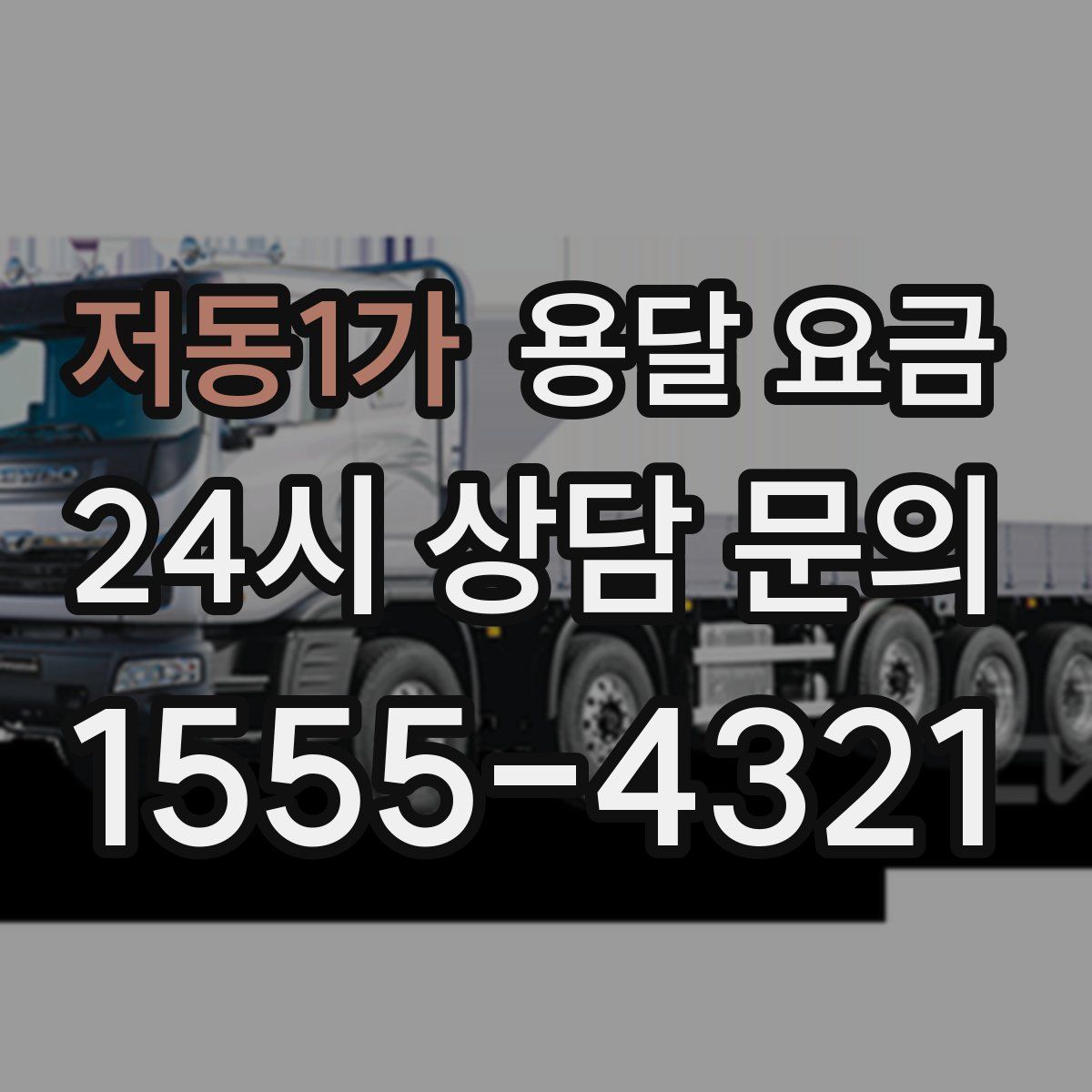 저동1가 용달 요금