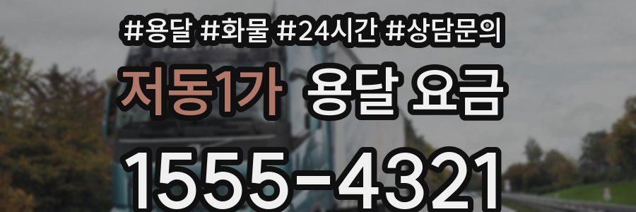 저동1가 용달 요금