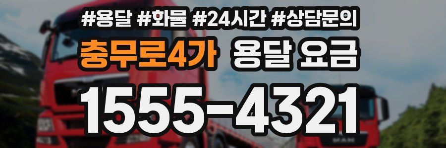 충무로4가 용달 요금