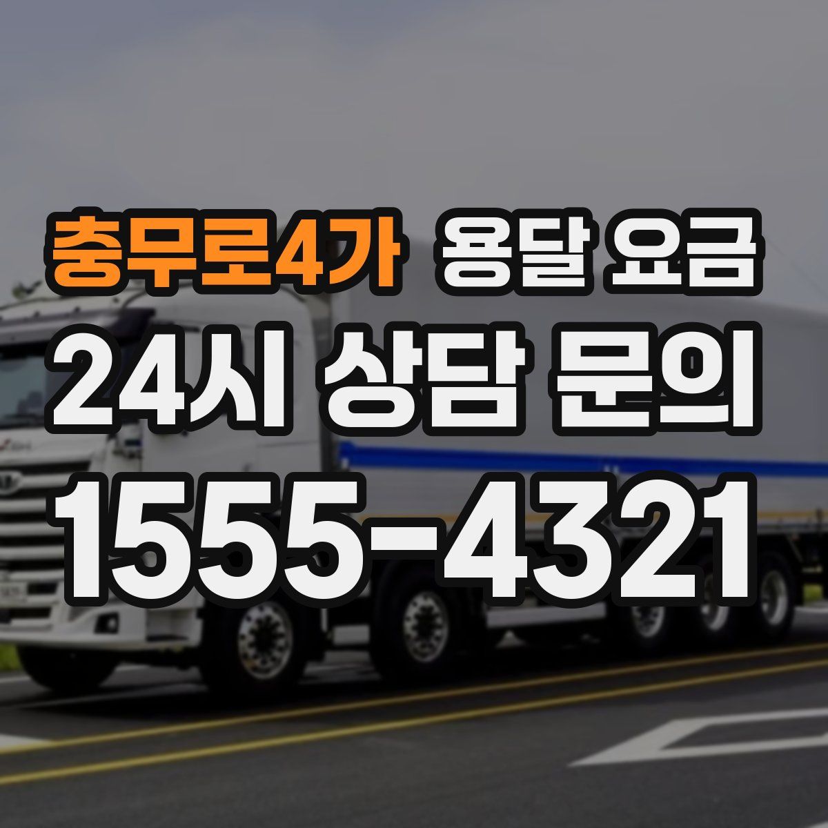 충무로4가 용달 요금