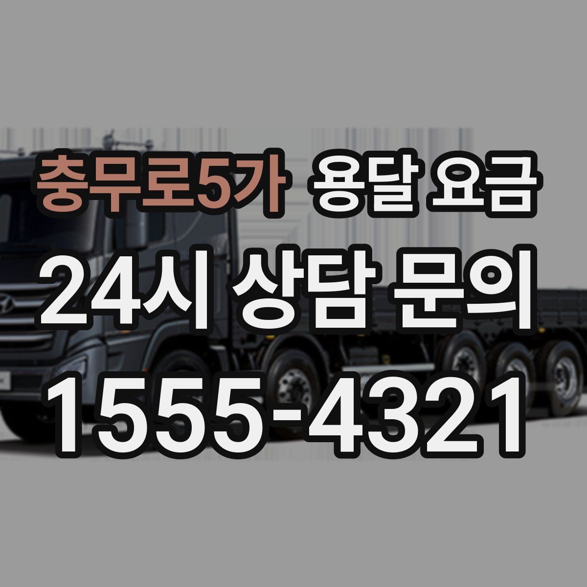 충무로5가 용달 요금