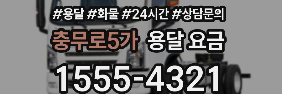 충무로5가 용달 요금