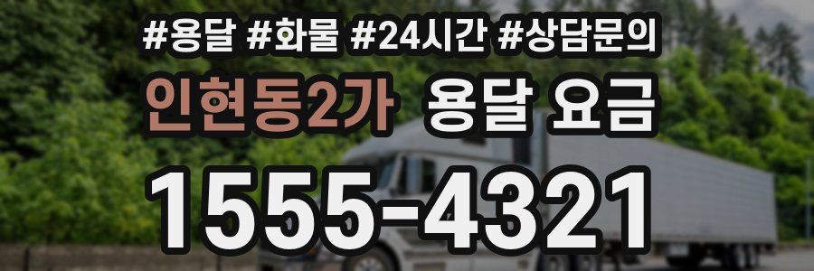 인현동2가 용달 요금