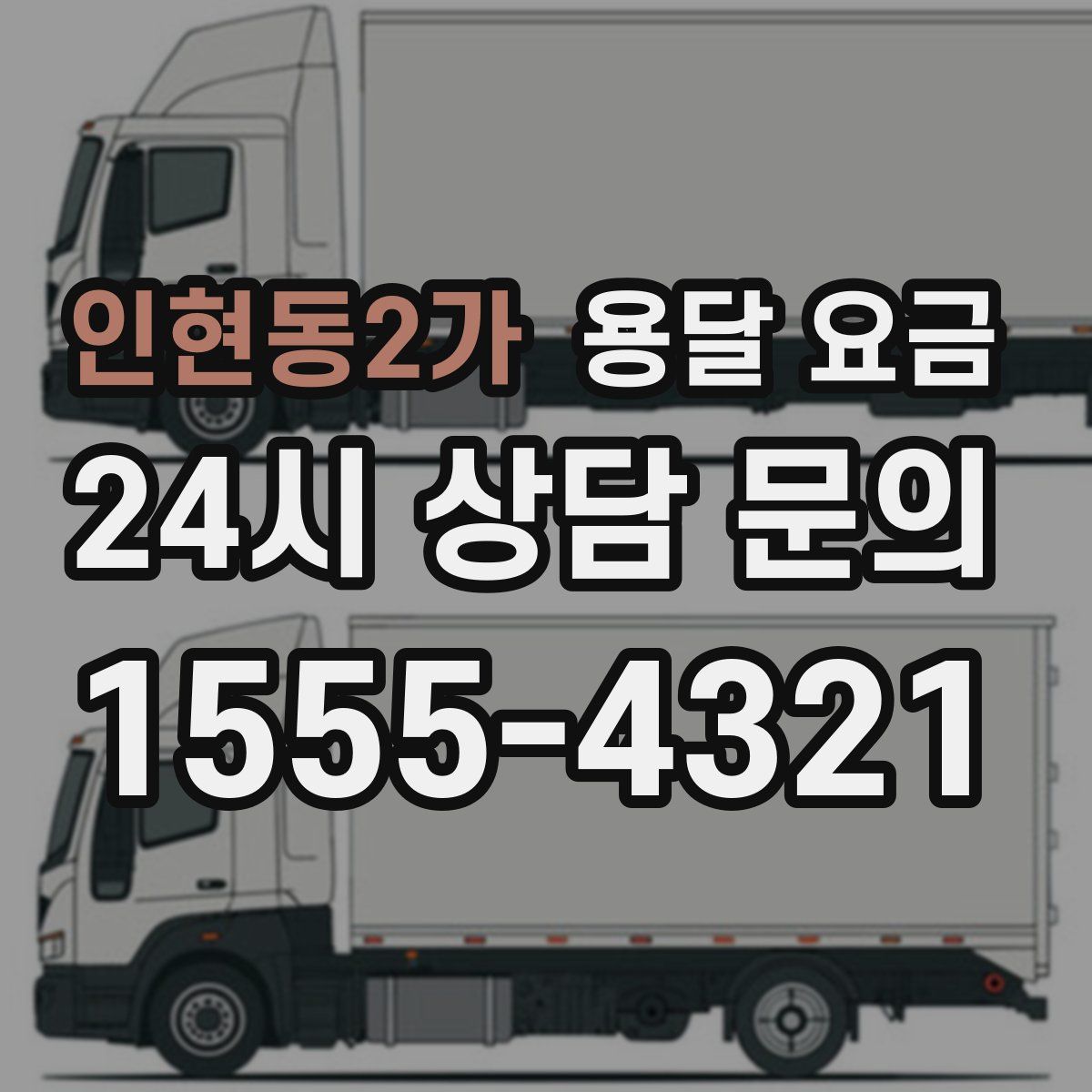 인현동2가 용달 요금