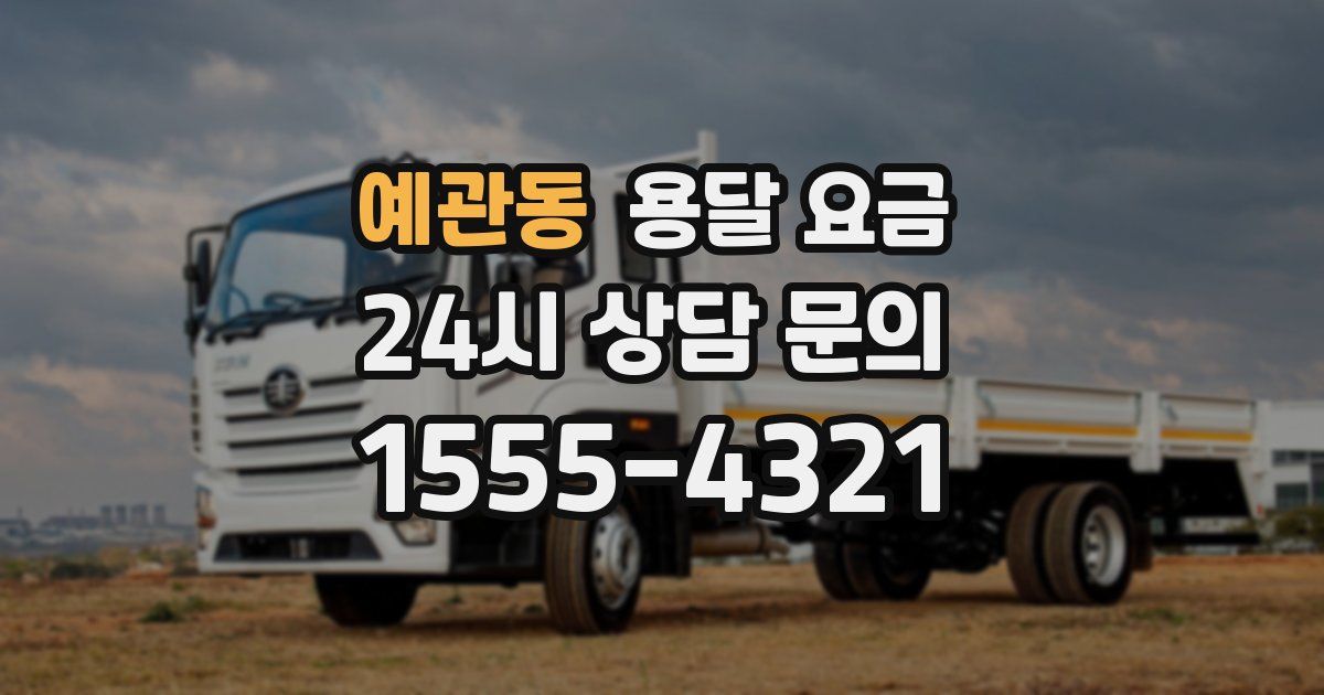 예관동 용달 요금