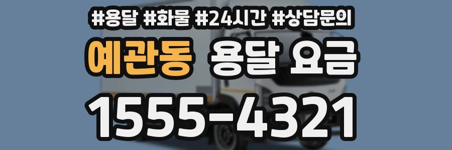 예관동 용달 요금